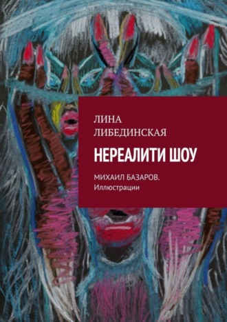 Лина Либединская, Нереалити шоу