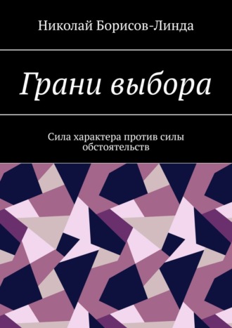 Николай Борисов-Линда, Грани выбора. Сила характера против силы обстоятельств