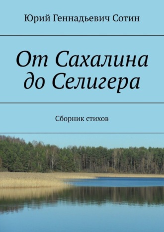 Юрий Сотин, От Сахалина до Селигера. Сборник стихов