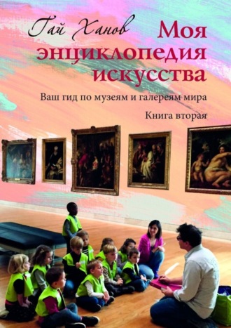 Гай Ханов, Моя энциклопедия искусства. Ваш гид по музеям и галереям мира. Книга вторая