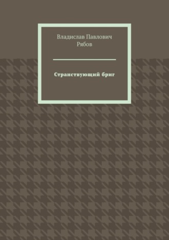 Владислав Рябов, Странствующий бриг