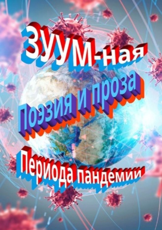 Людмила Дунец, Сергей Поваляев, ЗУУM-ная поэзия и проза периода пандемии