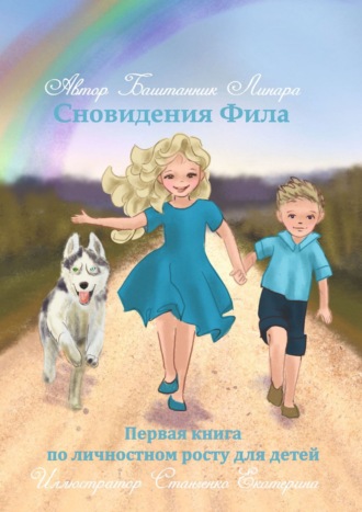 Линара Баштанник, Сновидения Фила. Первая книга по личностному росту для детей