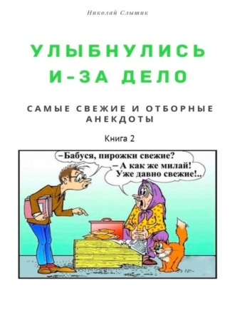 Николай Слышик, Улыбнулись и – за дело. Самые свежие и отборные анекдоты. Книга 2