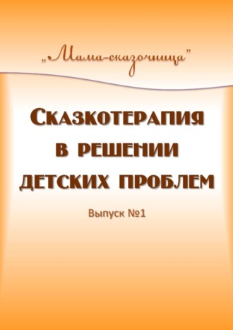 Татьяна Вербицкая, Анна Воробьева, Сказкотерапия в решении детских проблем