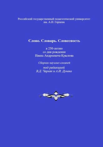 Валентина Черняк, Слово. Словарь. Словесность: к 250-летию со дня рождения Ивана Андреевича Крылова. Сборник научных статей