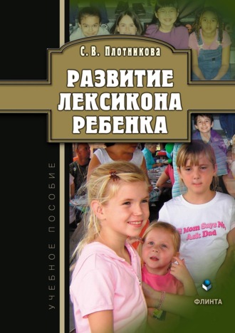 Светлана Плотникова, Развитие лексикона ребенка