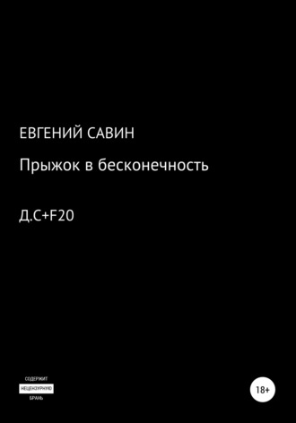 Евгений Савин, Прыжок в бесконечность