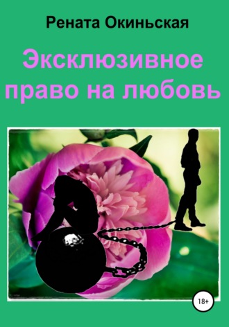Рената Окиньская, Эксклюзивное право на любовь