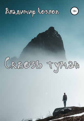Владимир Козлов, Сквозь туман