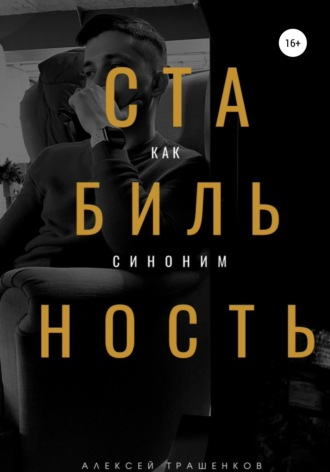 Алексей Трашенков, Стабильность как синоним