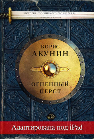 Борис Акунин, Огненный перст (адаптирована под iPad)