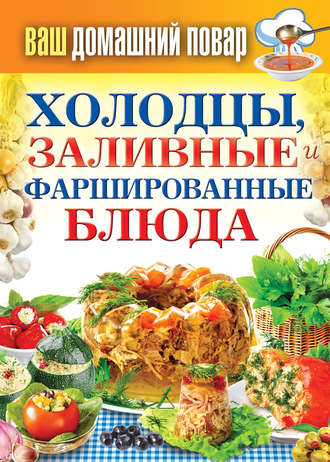 Сергей Кашин, Холодцы, заливные и фаршированные блюда. 1000 лучших рецептов