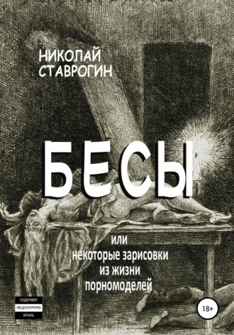 Николай Ставрогин, Бесы, или Некоторые зарисовки из жизни порномоделей