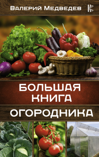Валерий Медведев, Большая книга огородника