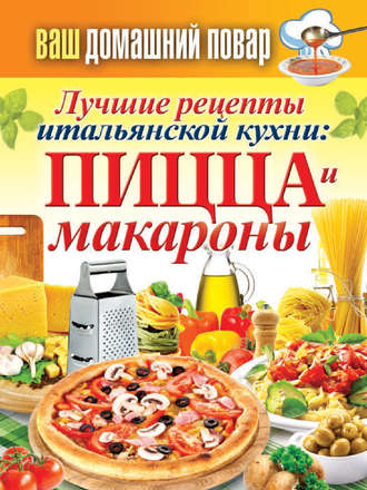 Сергей Кашин, Лучшие рецепты итальянской кухни: пицца и макароны