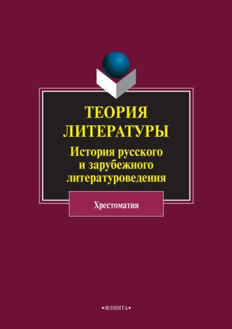 Нина Хрящева, Теория литературы. История русского и зарубежного литературоведения. Хрестоматия