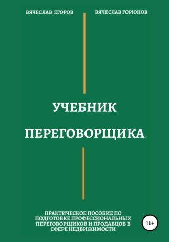 Вячеслав Егоров, Вячеслав Горюнов, Учебник переговорщика