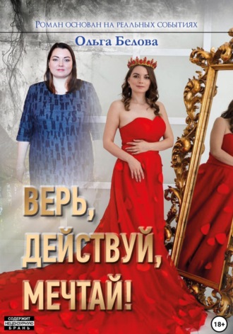 Ольга Белова, Верь, действуй, мечтай