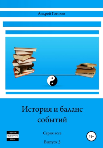 Андрей Гоголев, История и баланс событий. Вып. 3