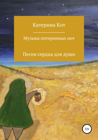 Катерина Кот, Музыка потерянных нот. Сборник стихотворений