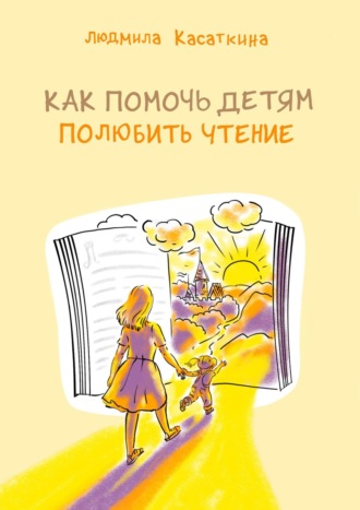 Людмила Касаткина, Как помочь детям полюбить чтение