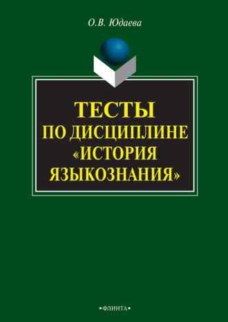 Олеся Юдаева, Тесты по дисциплине «История языкознания»