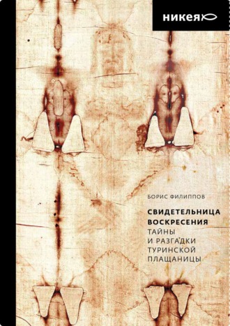 Борис Филиппов, Свидетельница Воскресения. Тайны и разгадки Туринской Плащаницы