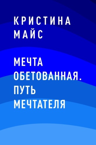 Кристина Майс, Мечта обетованная. Путь мечтателя