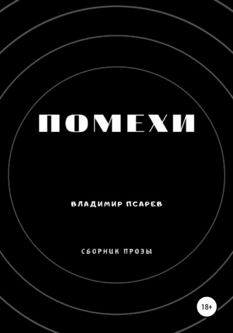 Владимир Псарев, Помехи (сборник прозы)