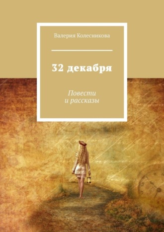 Валерия Колесникова, 32 декабря. Повести и рассказы