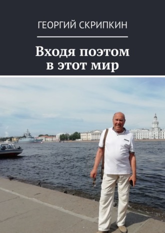 Георгий Скрипкин, Входя поэтом в этот мир