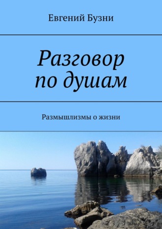 Евгений Бузни, Разговор по душам. Размышлизмы о жизни