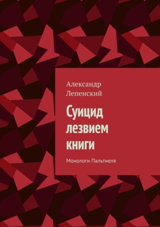 Александр Лепенский, Суицид лезвием книги. Монологи Пальтиеля