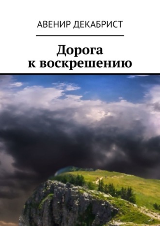 Авенир Декабрист, Дорога к воскрешению