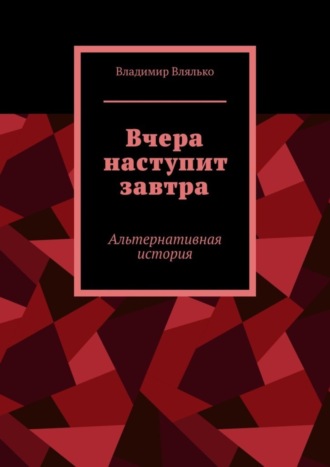 Владимир Влялько, Вчера наступит завтра. Альтернативная история