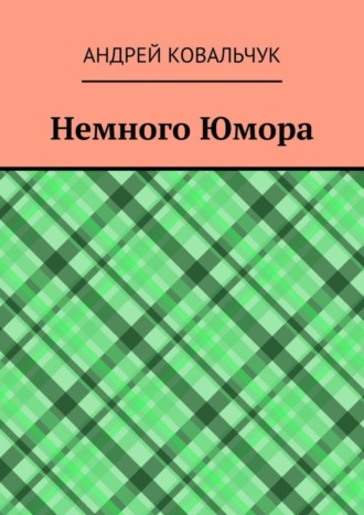 Андрей Ковальчук, Немного Юмора