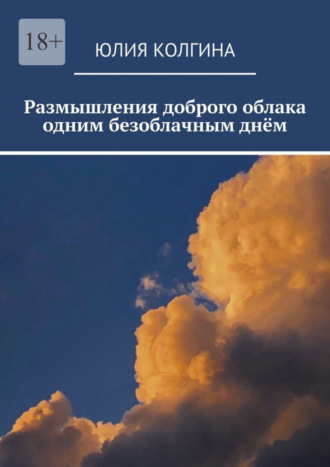 Юлия Колгина, Размышления доброго облака одним безоблачным днём