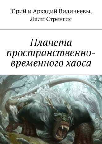 Лили Стренгис,  Юрий и Аркадий Видинеевы, Планета пространственно-временного хаоса