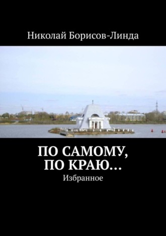 Николай Борисов-Линда, По самому, по краю… Избранное