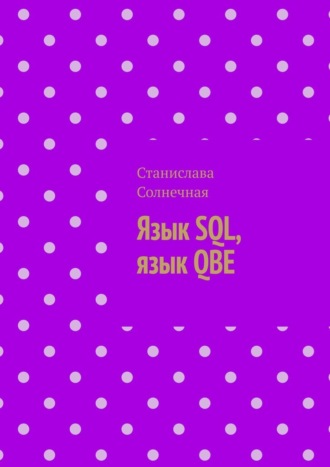 Станислава Солнечная, Язык SQL, язык QBE