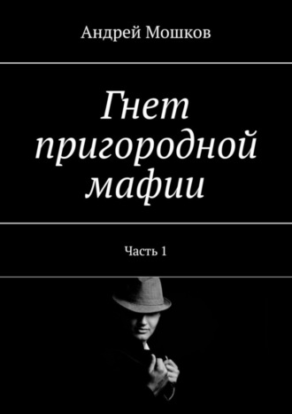 Андрей Мошков, Гнет пригородной мафии. Часть 1