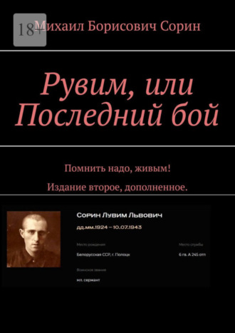 Михаил Сорин, Рувим, или Последний бой. Помнить надо, живым! Издание второе, дополненное.