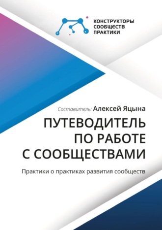 Алексей Яцына, Путеводитель по работе с сообществами. Практики о практиках развития сообществ