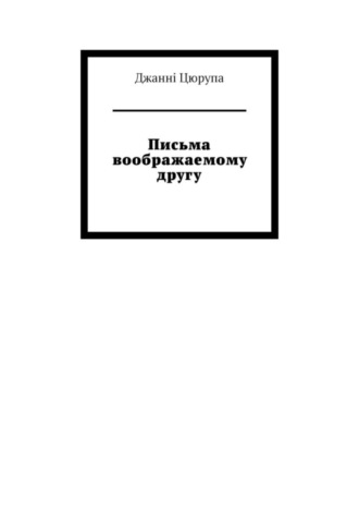 Джанні Цюрупа, Письма воображаемому другу