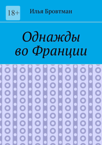 Илья Бровтман, Однажды во Франции