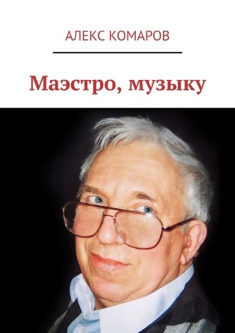 Алекс Комаров, Маэстро, музыку