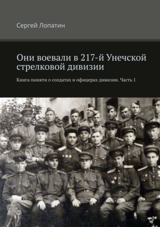 Сергей Лопатин, Книга памяти 217-й Унечской стрелковой дивизии. Том 1