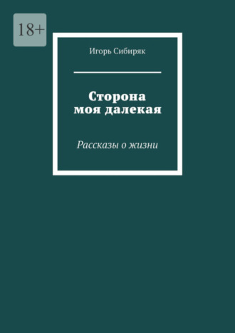 Игорь Сибиряк, Сторона моя далекая. Рассказы о жизни