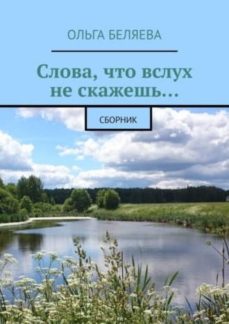 Ольга Беляева, Слова, что вслух не скажешь… Сборник